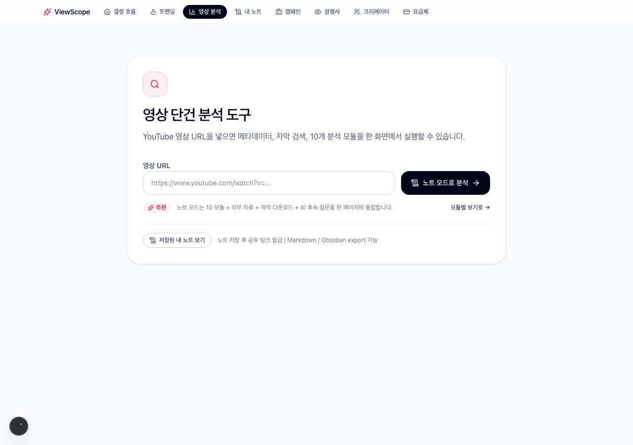 ViewScope 영상 분석 — YouTube URL 한 줄로 시작