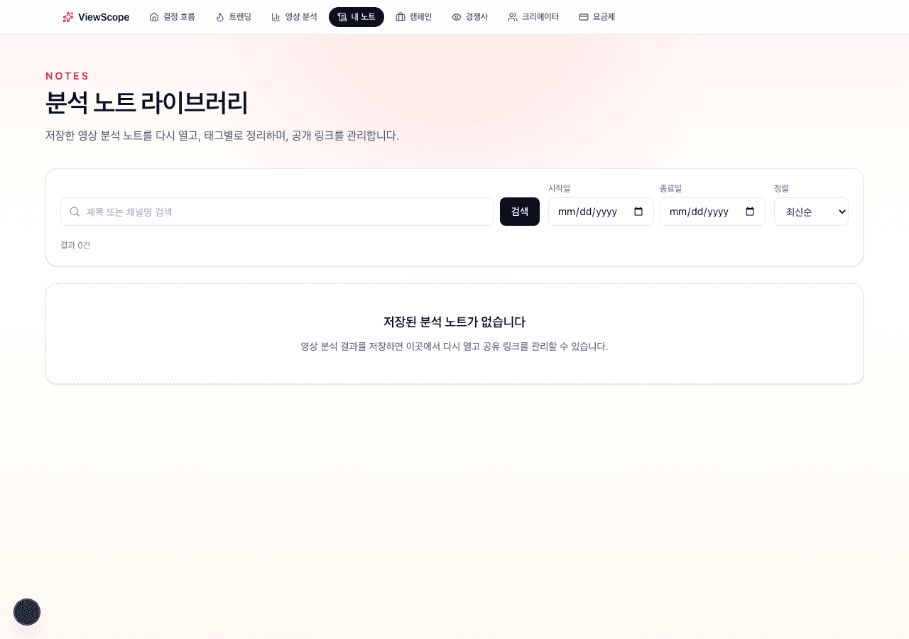 ViewScope 노트 라이브러리 — 검색·필터·정렬
